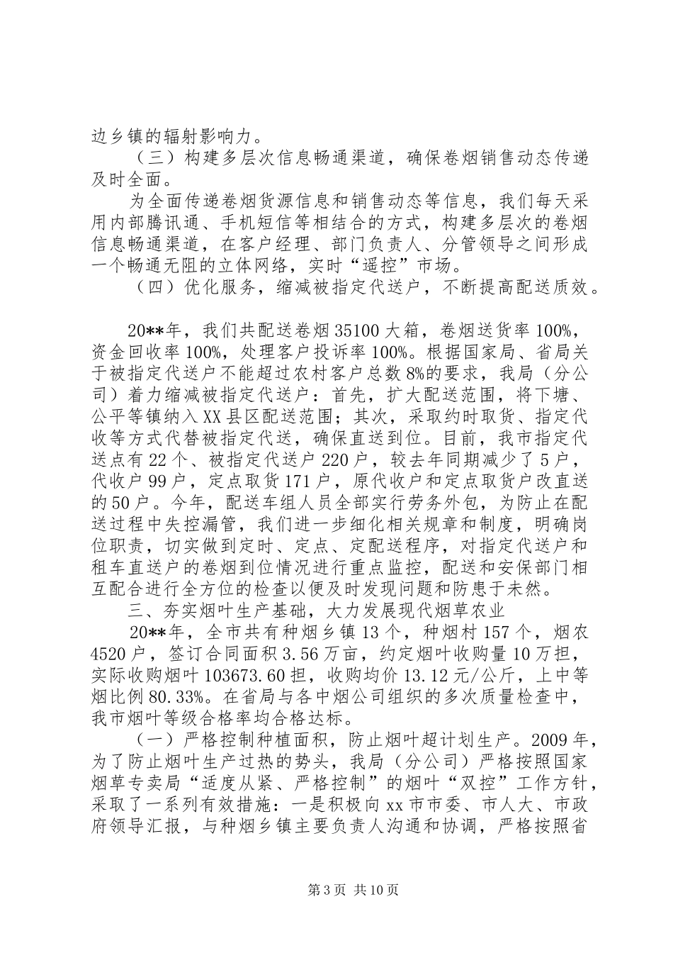 县烟草专卖局年度工作总结_第3页