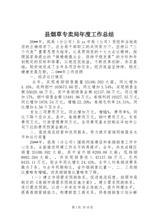 县烟草专卖局年度工作总结