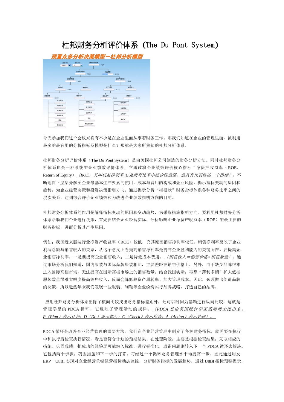杜邦财务分析评价体系(The_第1页