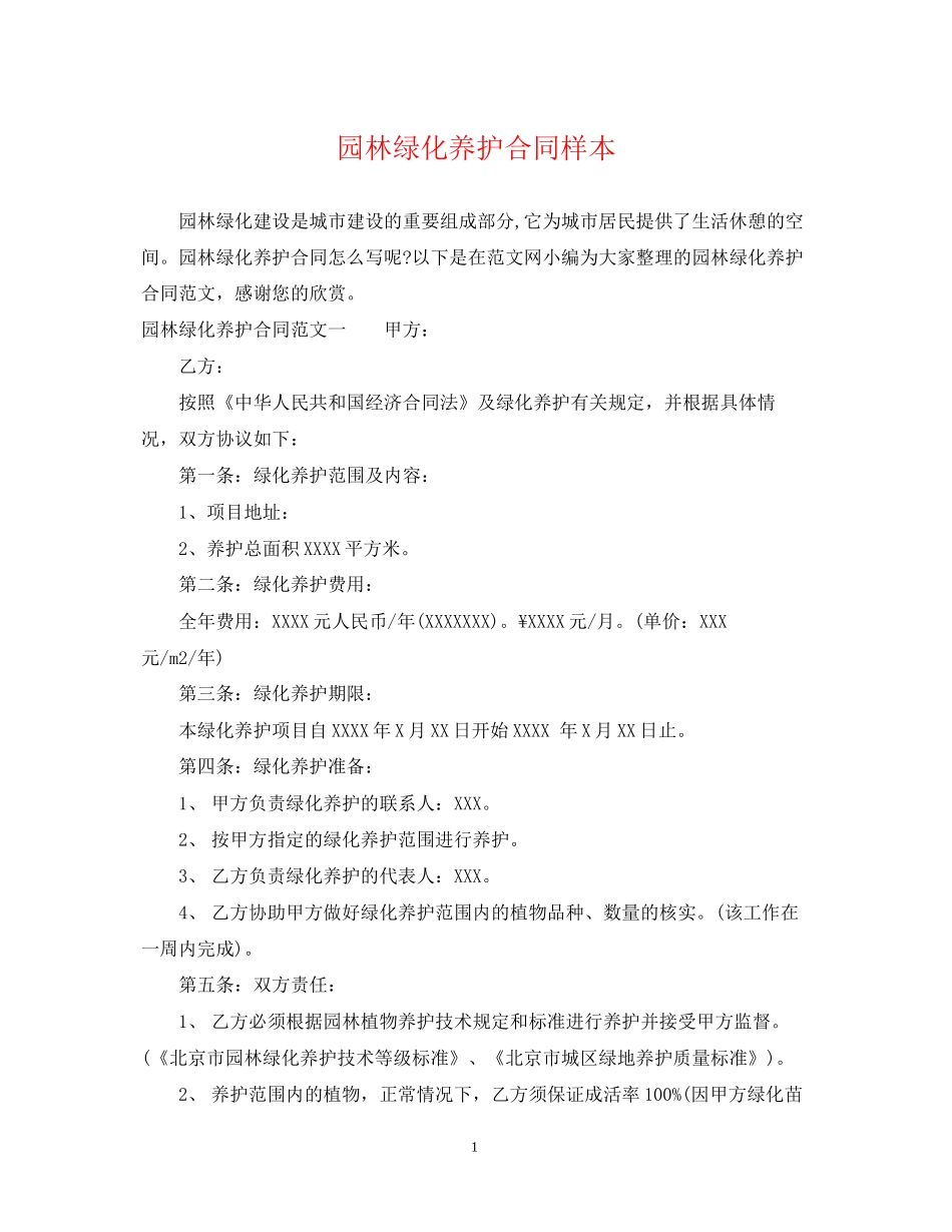园林绿化养护合同样本_第1页