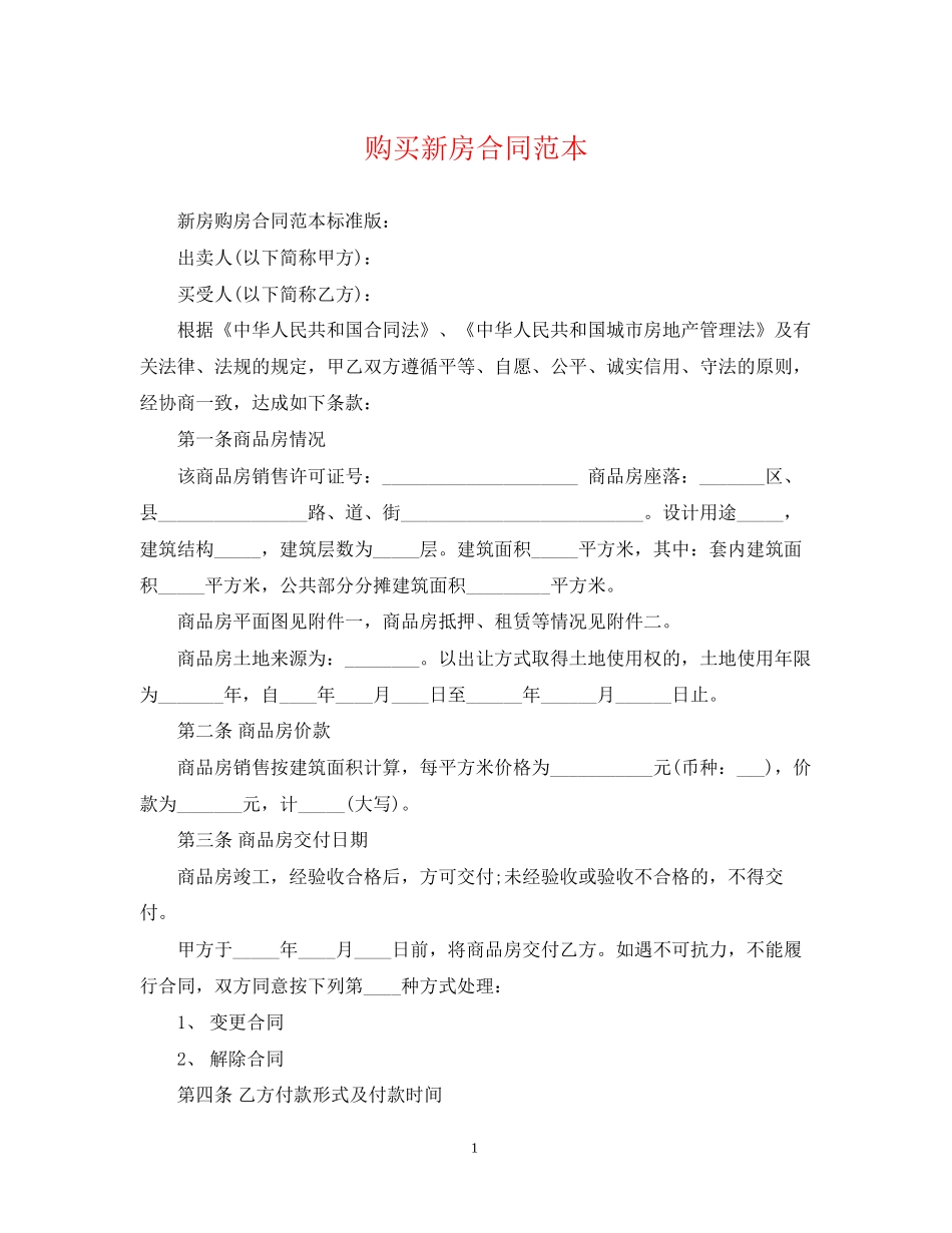 购买新房合同范本_第1页