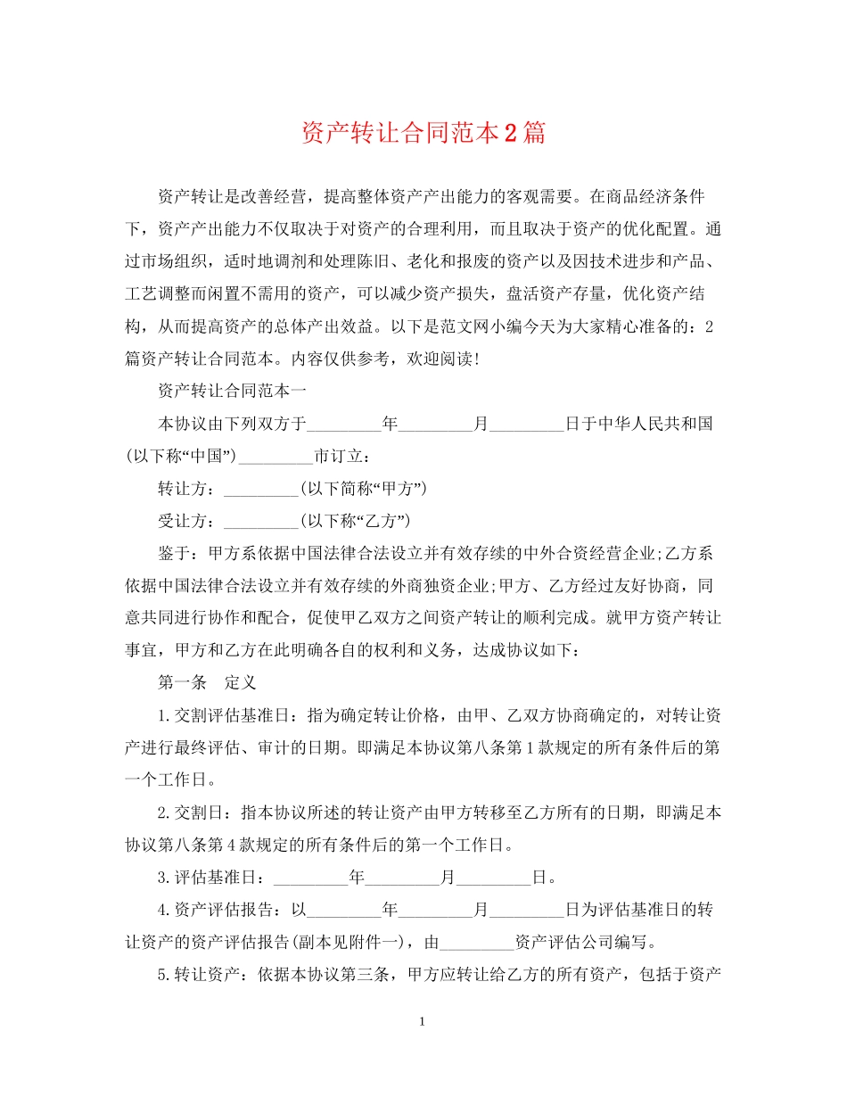 资产转让合同范本2篇_第1页