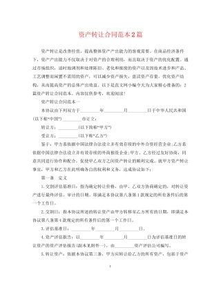 资产转让合同范本2篇