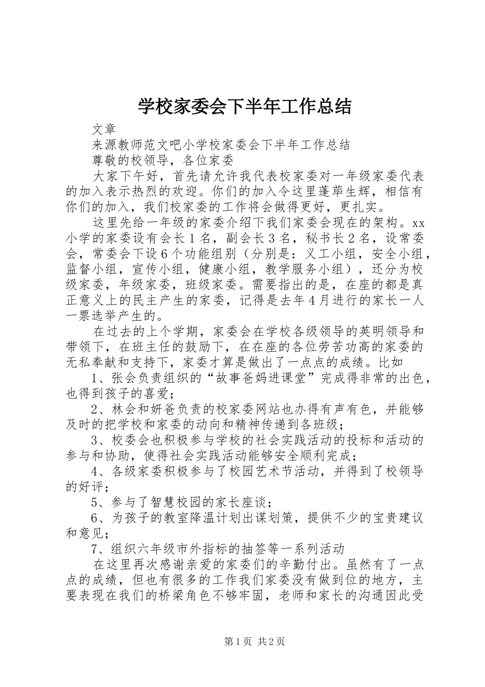 学校家委会下半年工作总结_第1页