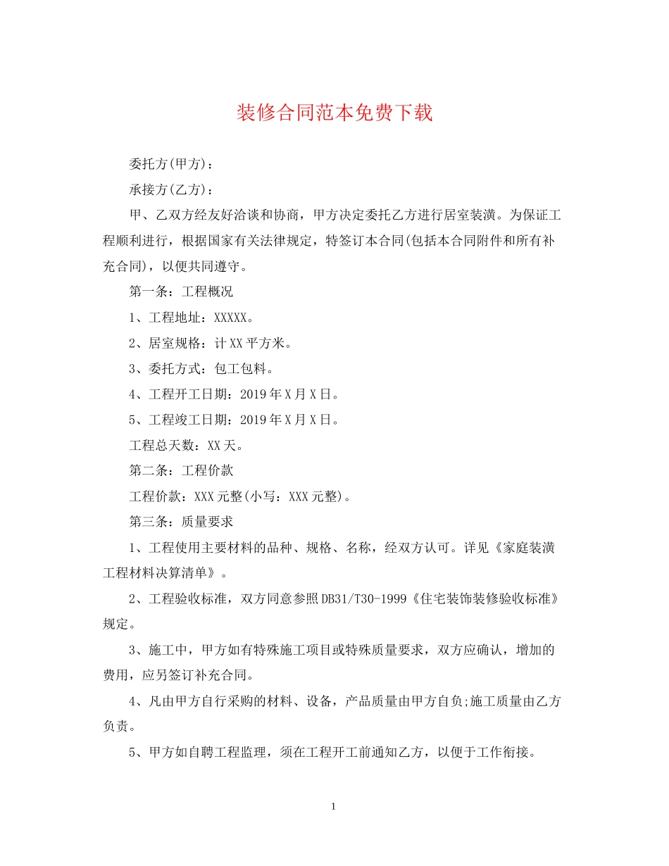 装修合同范本免费下载_第1页