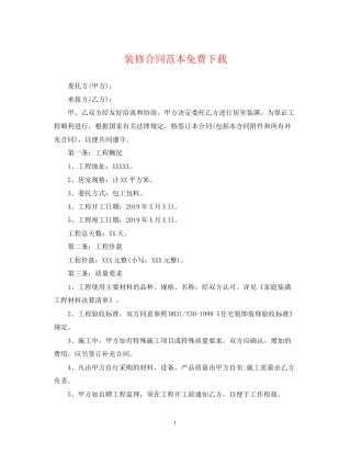 装修合同范本免费下载