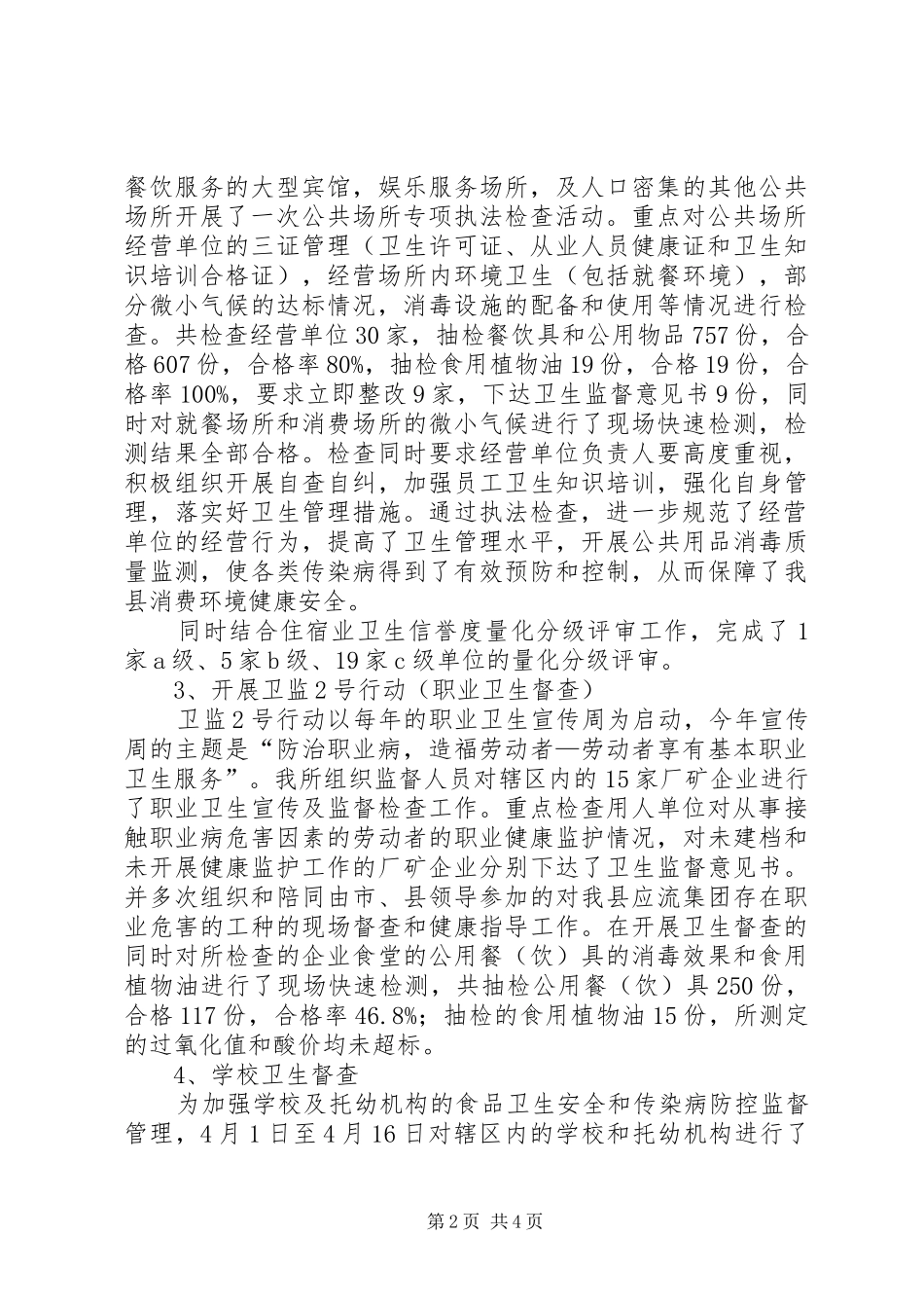 卫生监督所半年工作小结范文_第2页