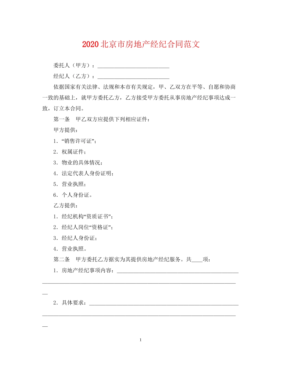北京市房地产经纪合同范文_第1页