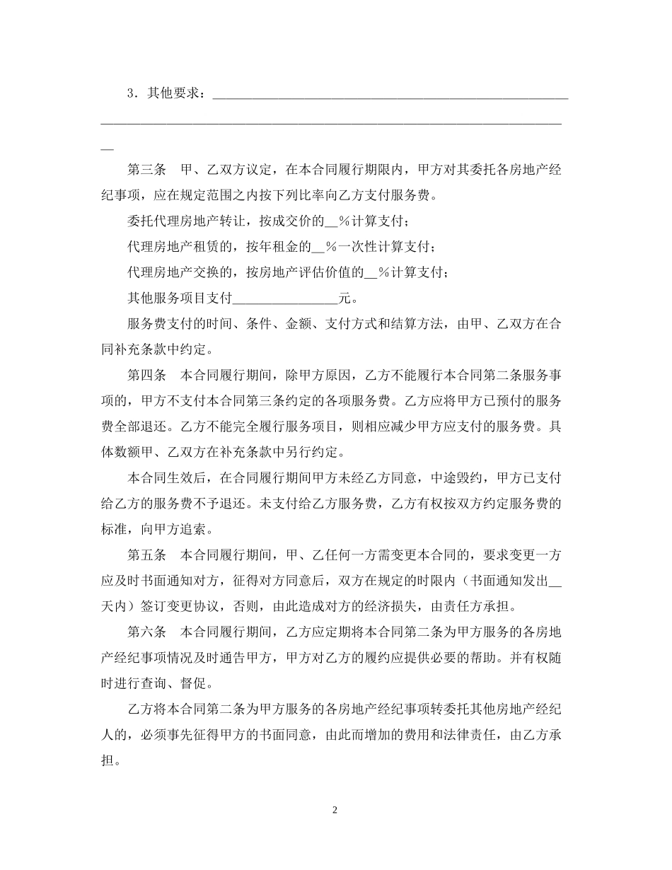 北京市房地产经纪合同范文_第2页