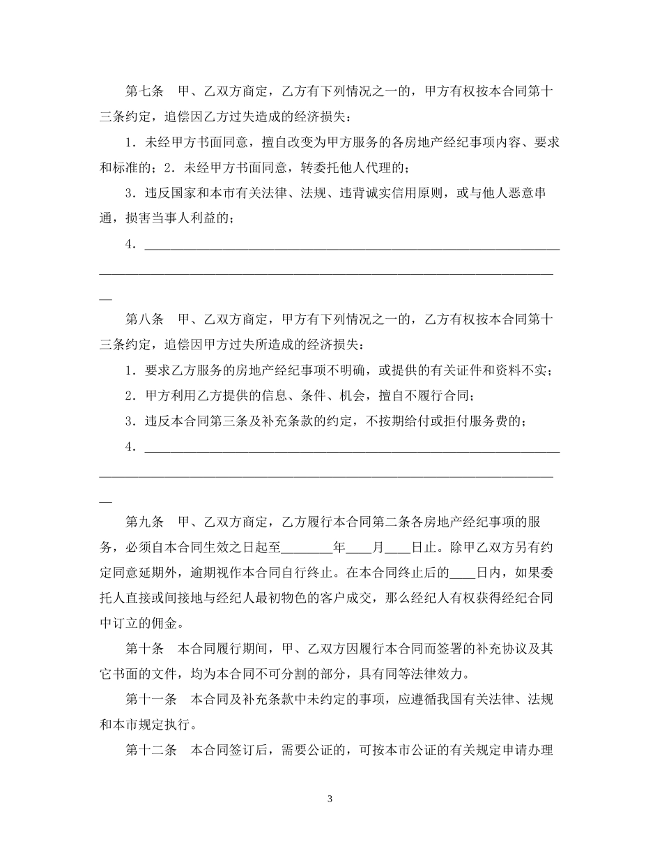北京市房地产经纪合同范文_第3页