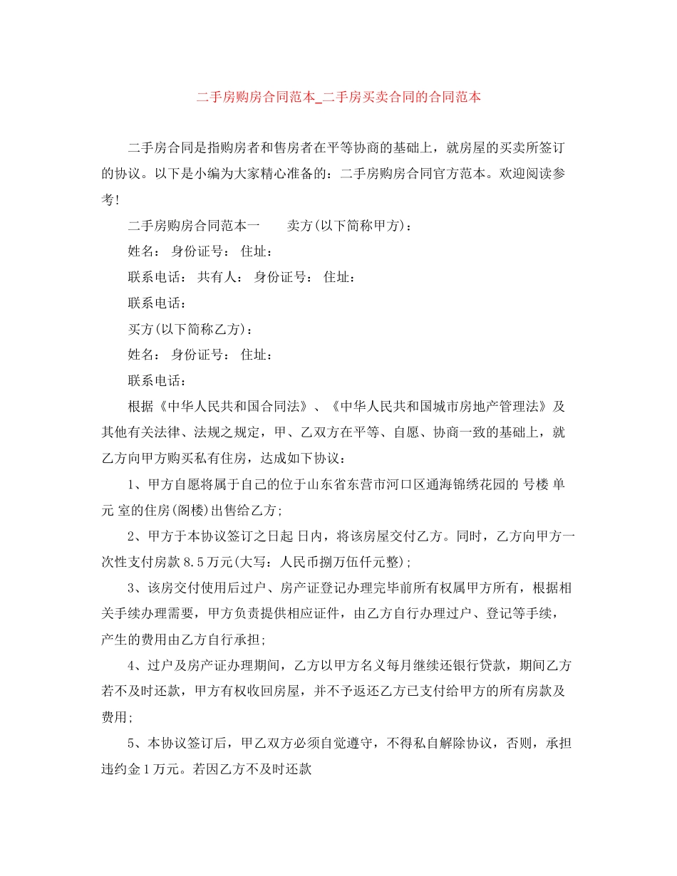 二手房购房合同范本_二手房买卖合同的合同范本_第1页