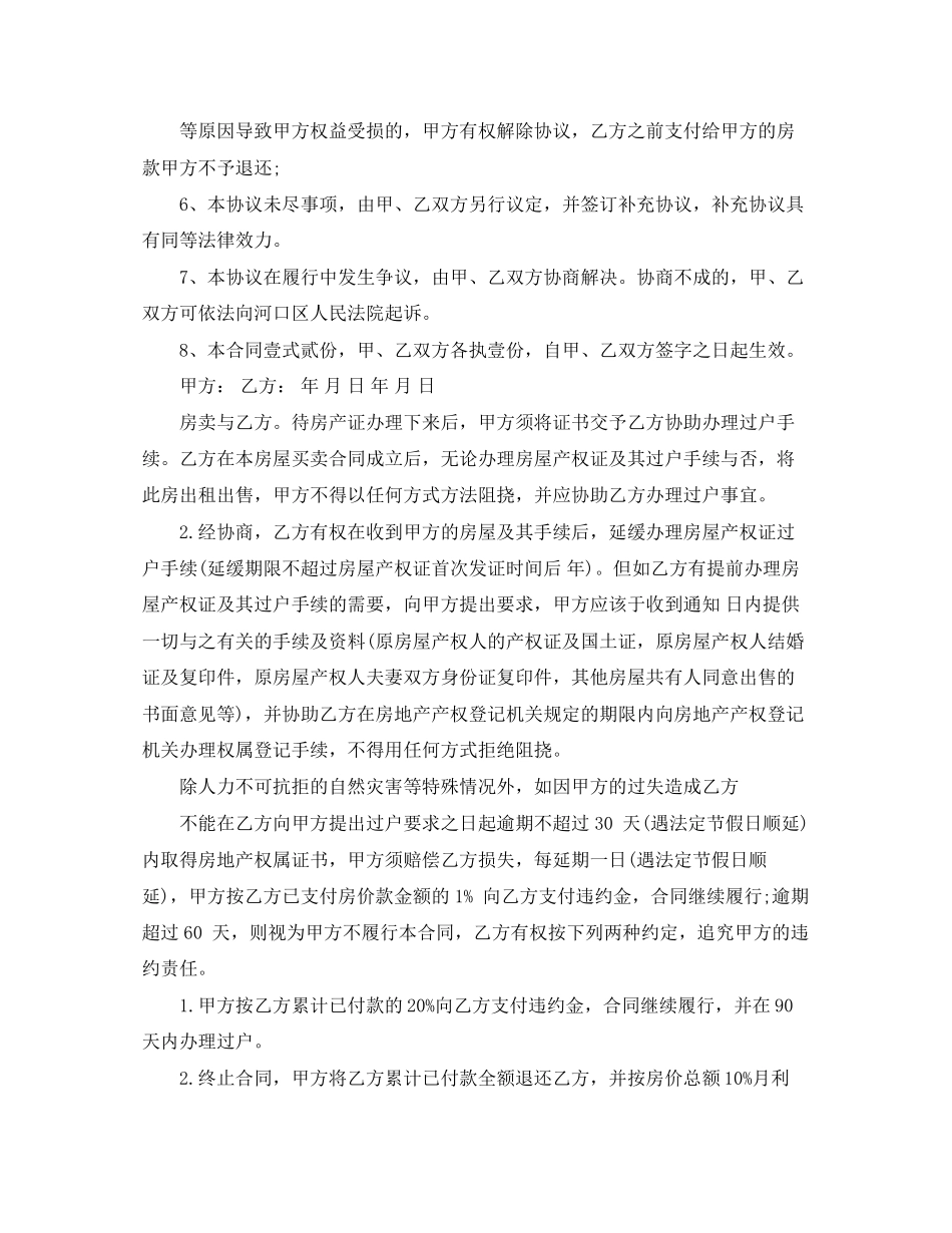 二手房购房合同范本_二手房买卖合同的合同范本_第2页