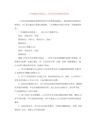 二手房购房合同范本_二手房买卖合同的合同范本