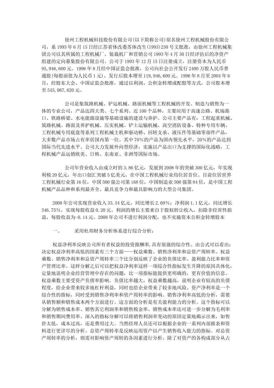 XXXX电大财务报表分析网上作业四综合分析-徐工科技4111_第2页