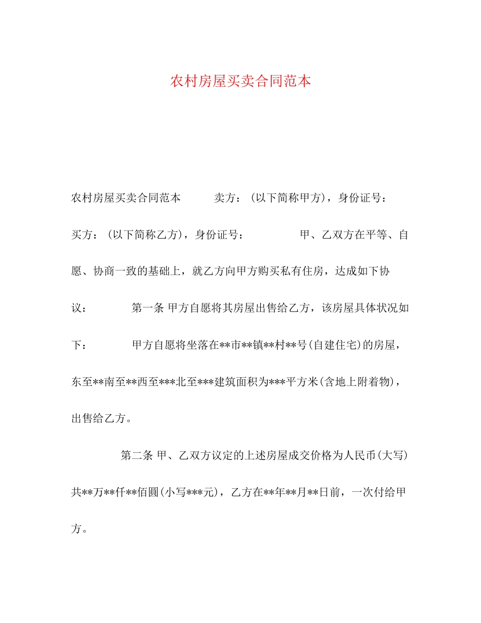 农村房屋买卖合同范本2)_第1页