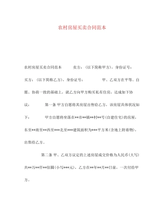 农村房屋买卖合同范本2)