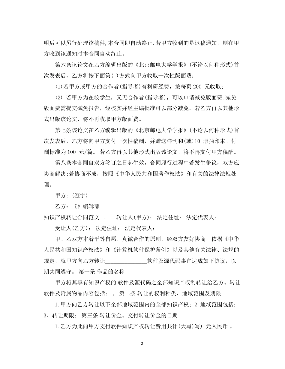 知识产权转让合同标准模板_第2页