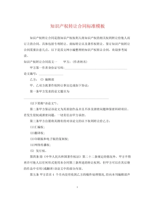 知识产权转让合同标准模板