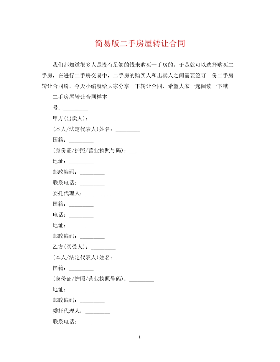 简易版二手房屋转让合同_第1页