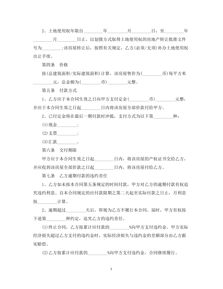 简易版二手房屋转让合同_第3页