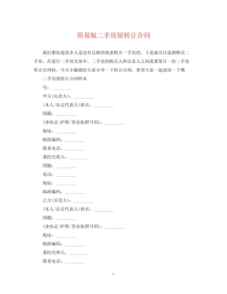 简易版二手房屋转让合同
