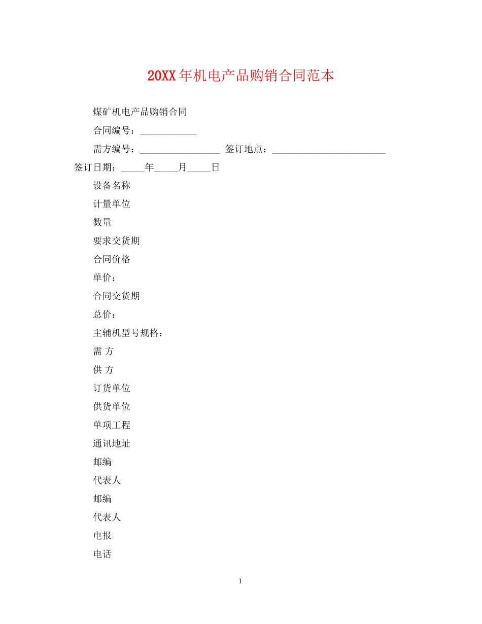 机电产品购销合同范本_第1页