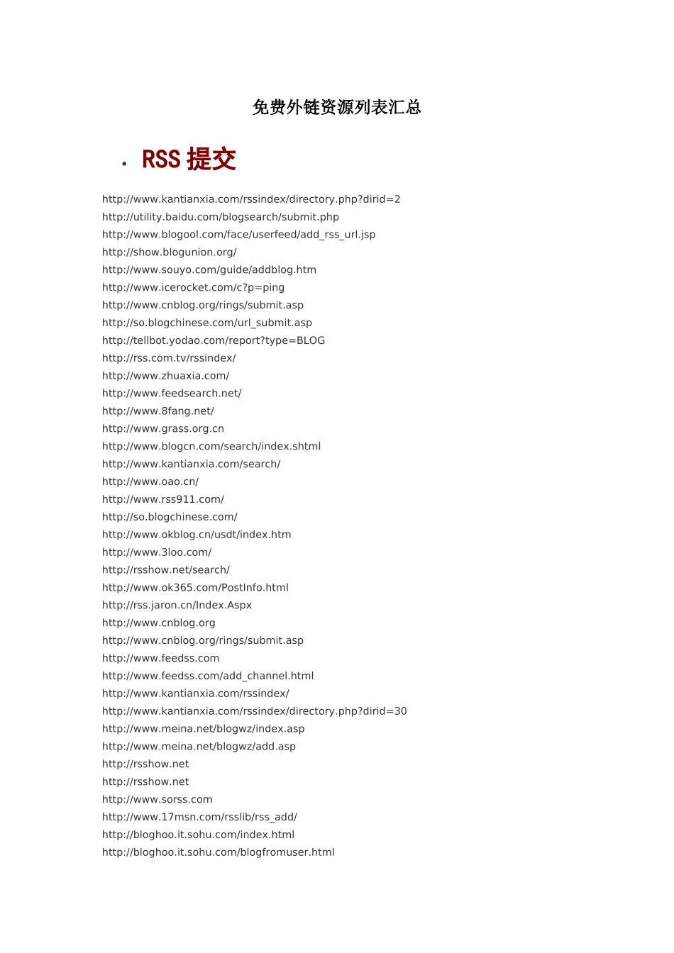 高质量免费外链资源列表汇总_第1页