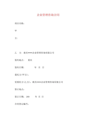 企业管理咨询合同