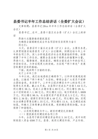 县委书记半年工作总结讲话（全委扩大会议）