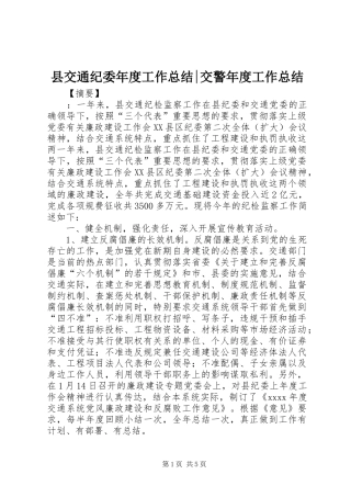 县交通纪委年度工作总结-交警年度工作总结