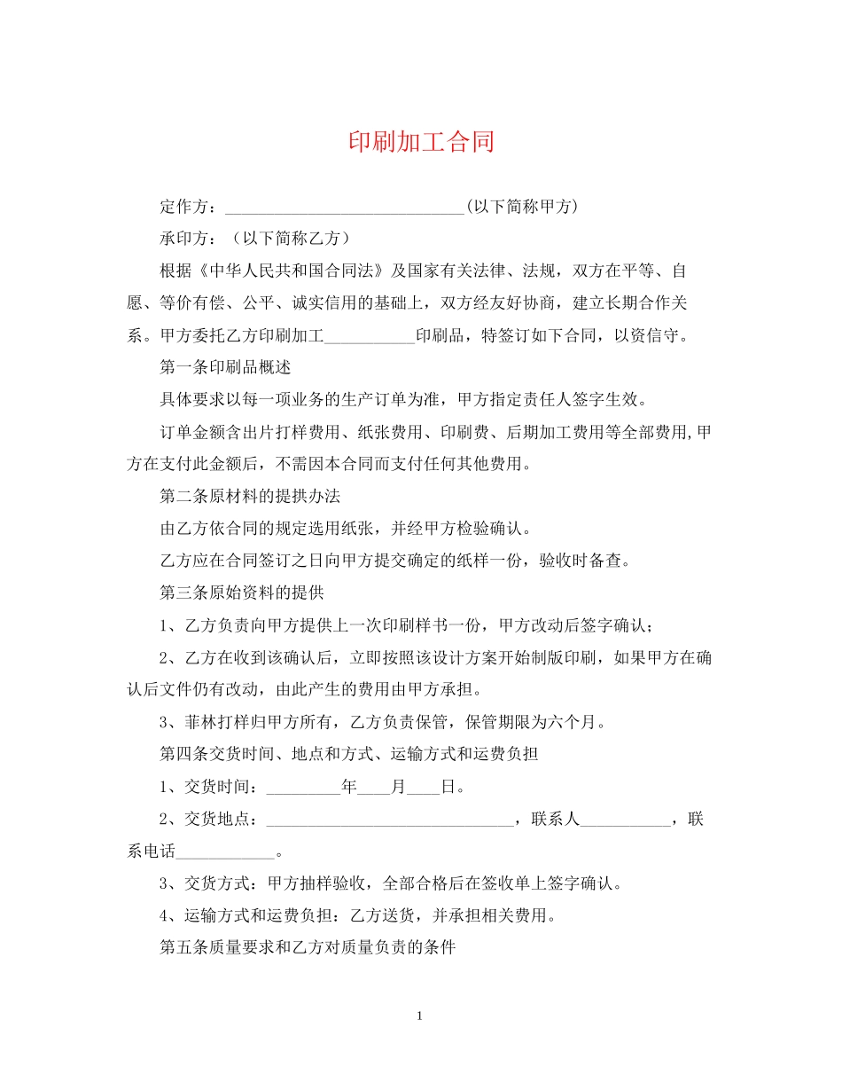印刷加工合同_第1页