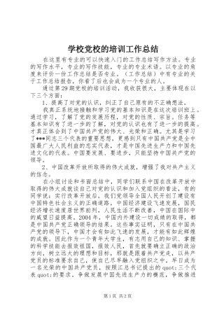 学校党校的培训工作总结