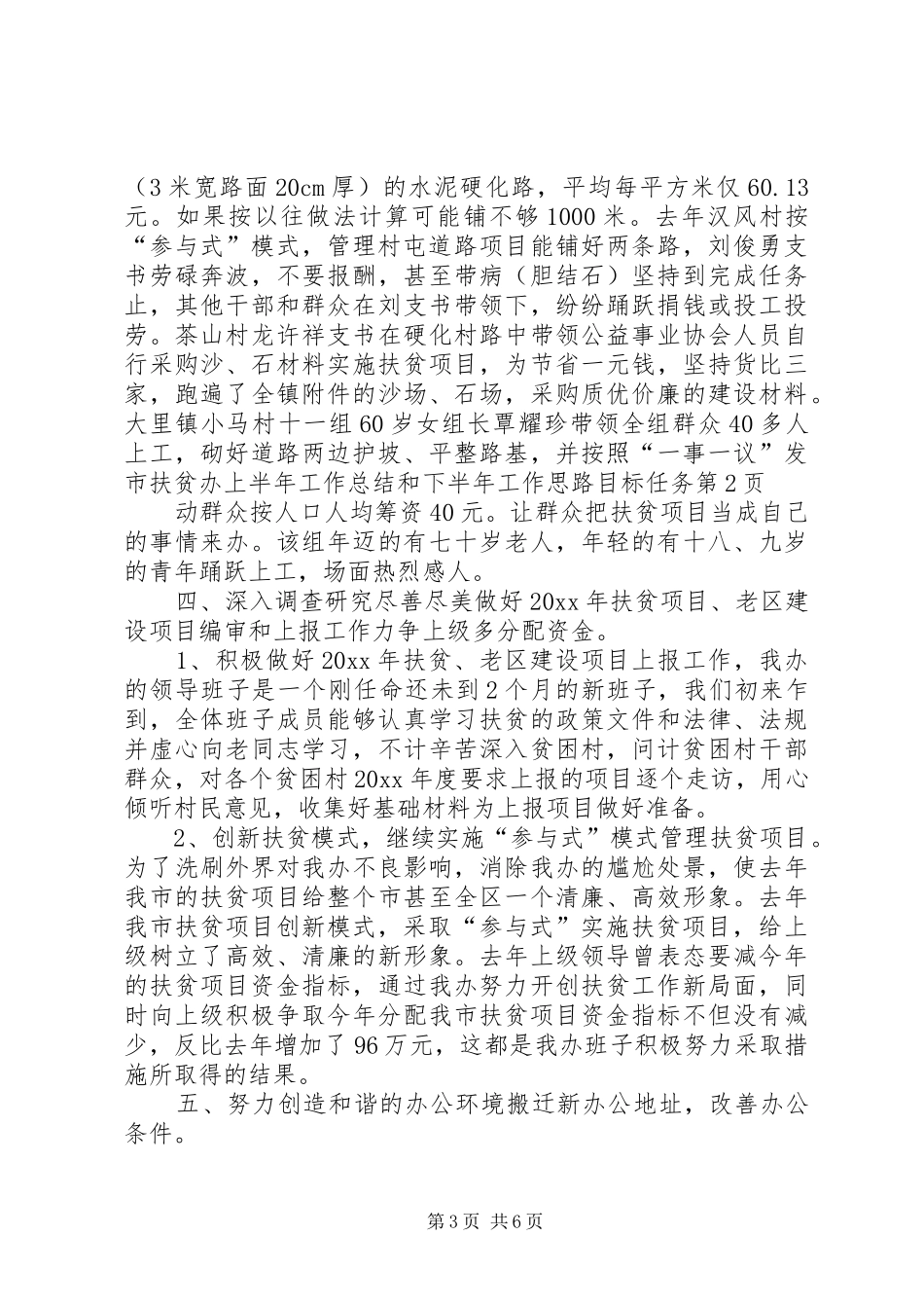 市扶贫办上半年工作总结和下半年工作思路目标任务_第3页