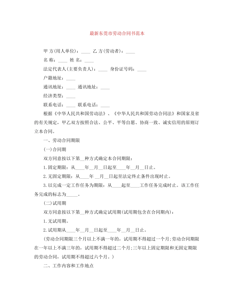 东莞市劳动合同书范本_第1页