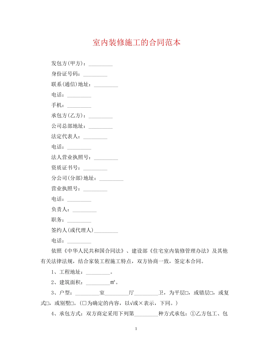 室内装修施工的合同范本_第1页
