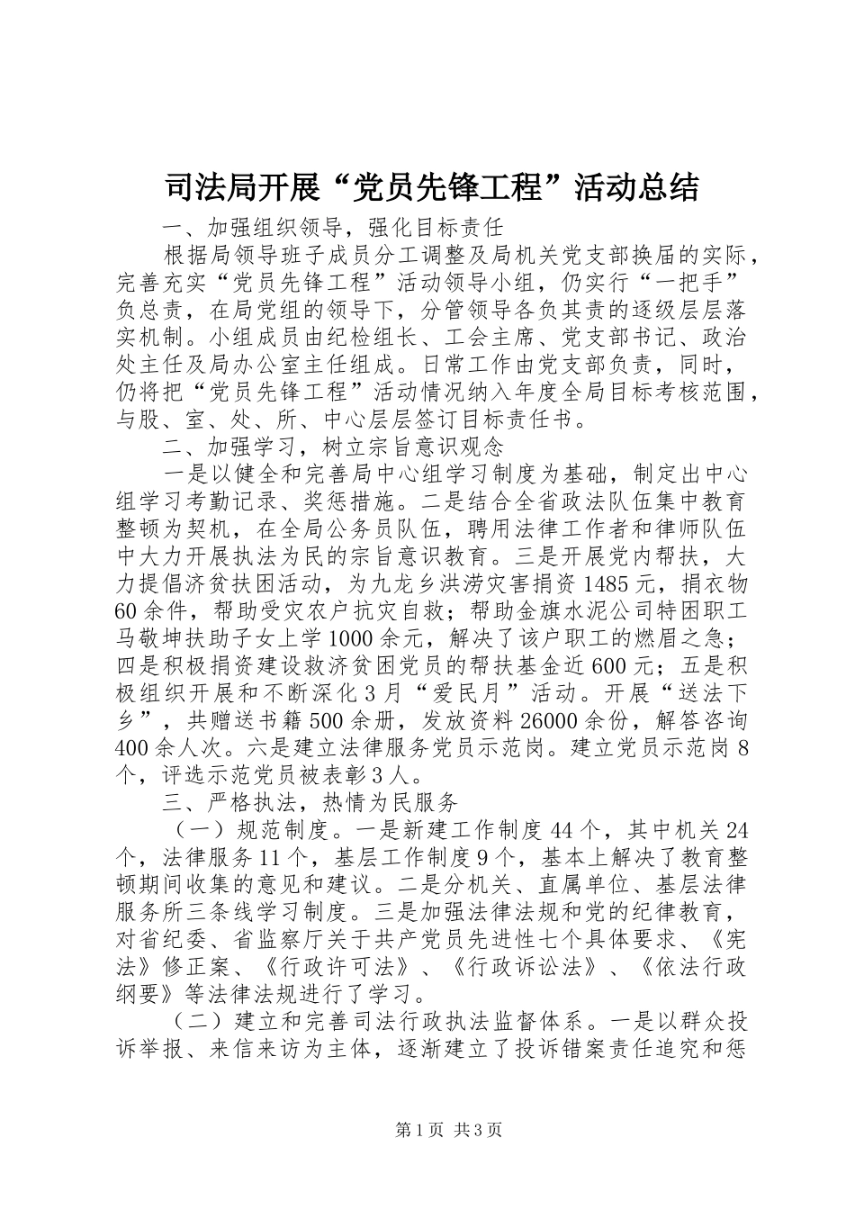 司法局开展“党员先锋工程”活动总结_第1页