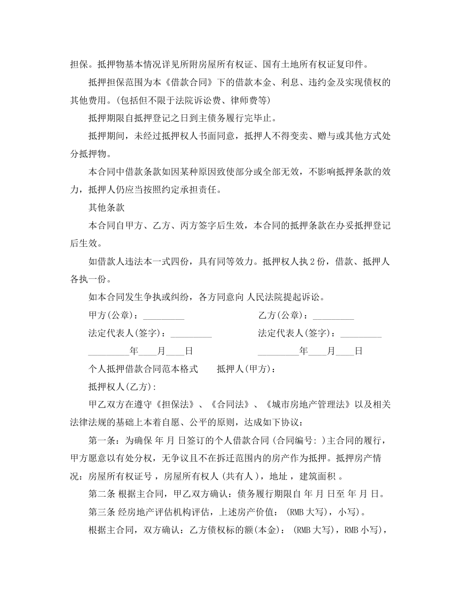 个人抵押借款合同范本格式_第2页