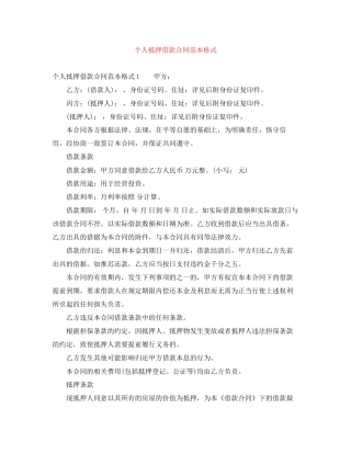 个人抵押借款合同范本格式
