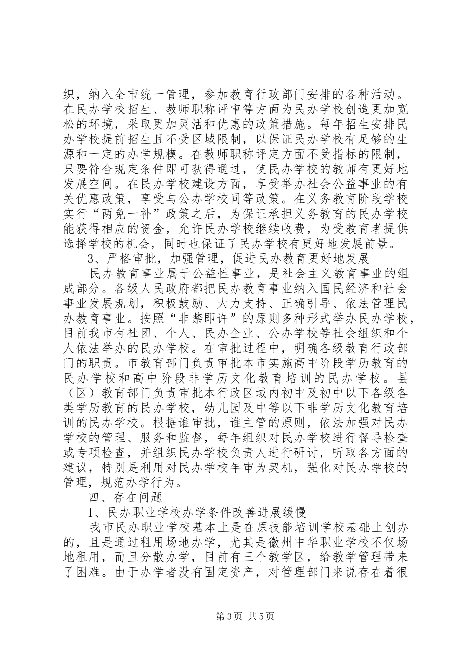 学校办学许可证换发工作总结_第3页