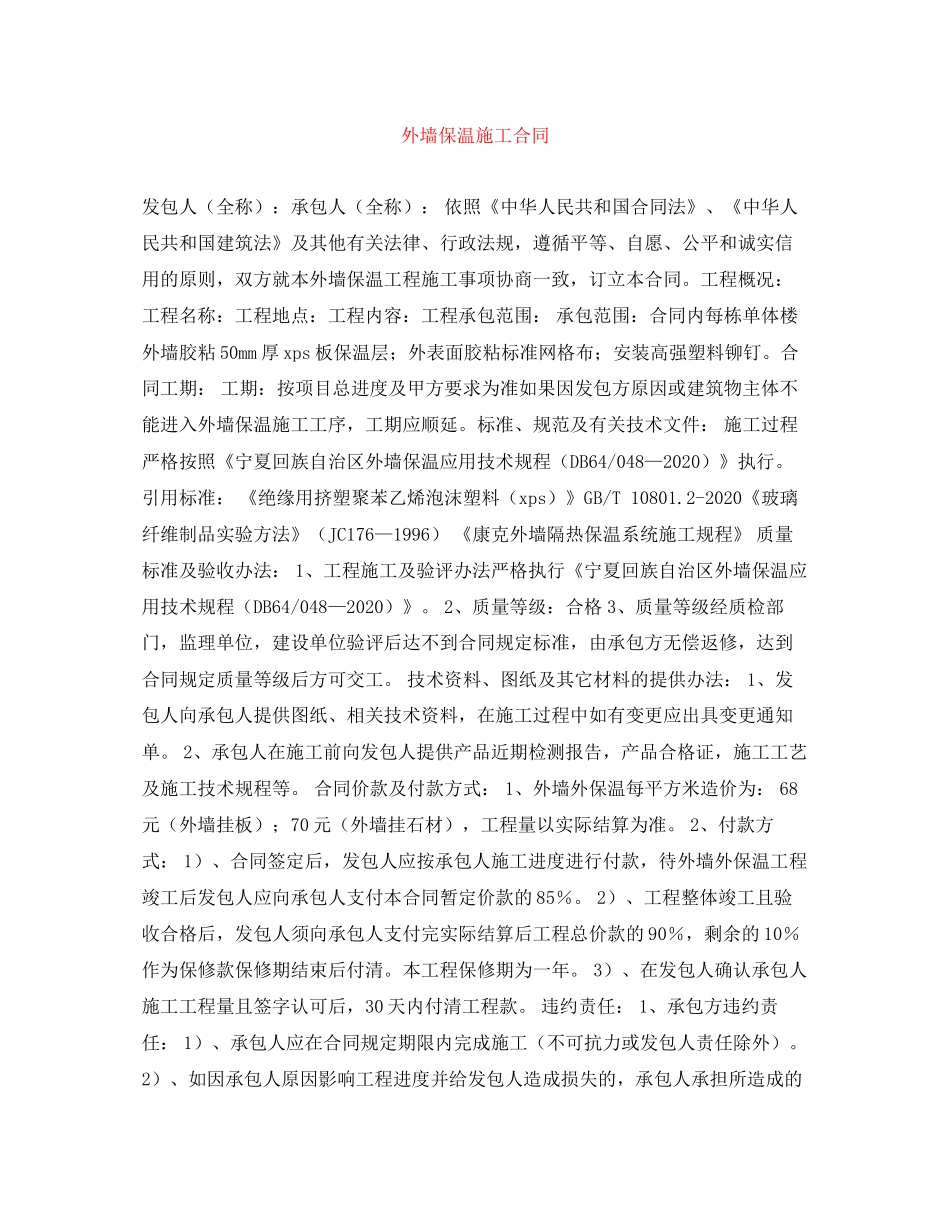 外墙保温施工合同_第1页