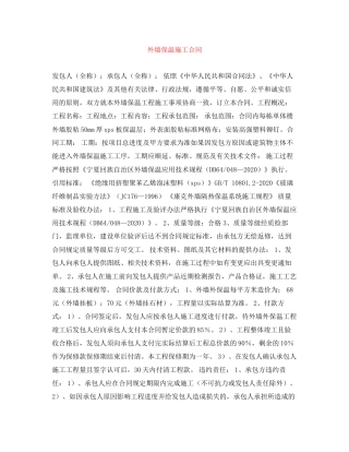 外墙保温施工合同