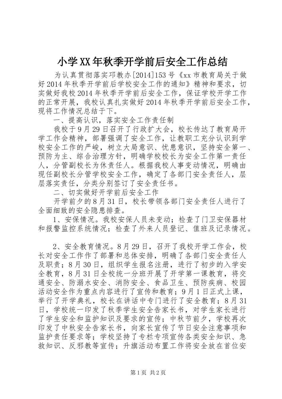 小学XX年秋季开学前后安全工作总结_第1页