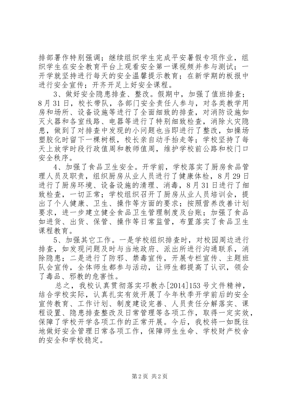 小学XX年秋季开学前后安全工作总结_第2页