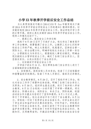 小学XX年秋季开学前后安全工作总结