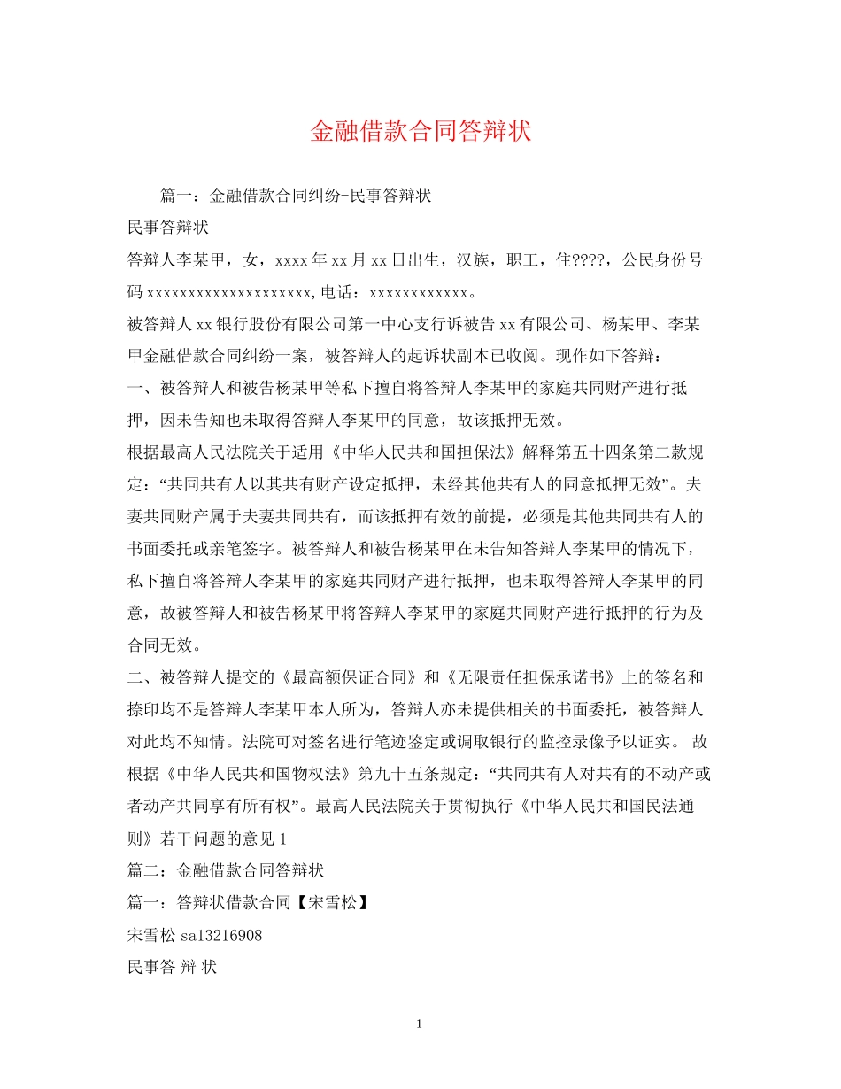 金融借款合同答辩状2)_第1页