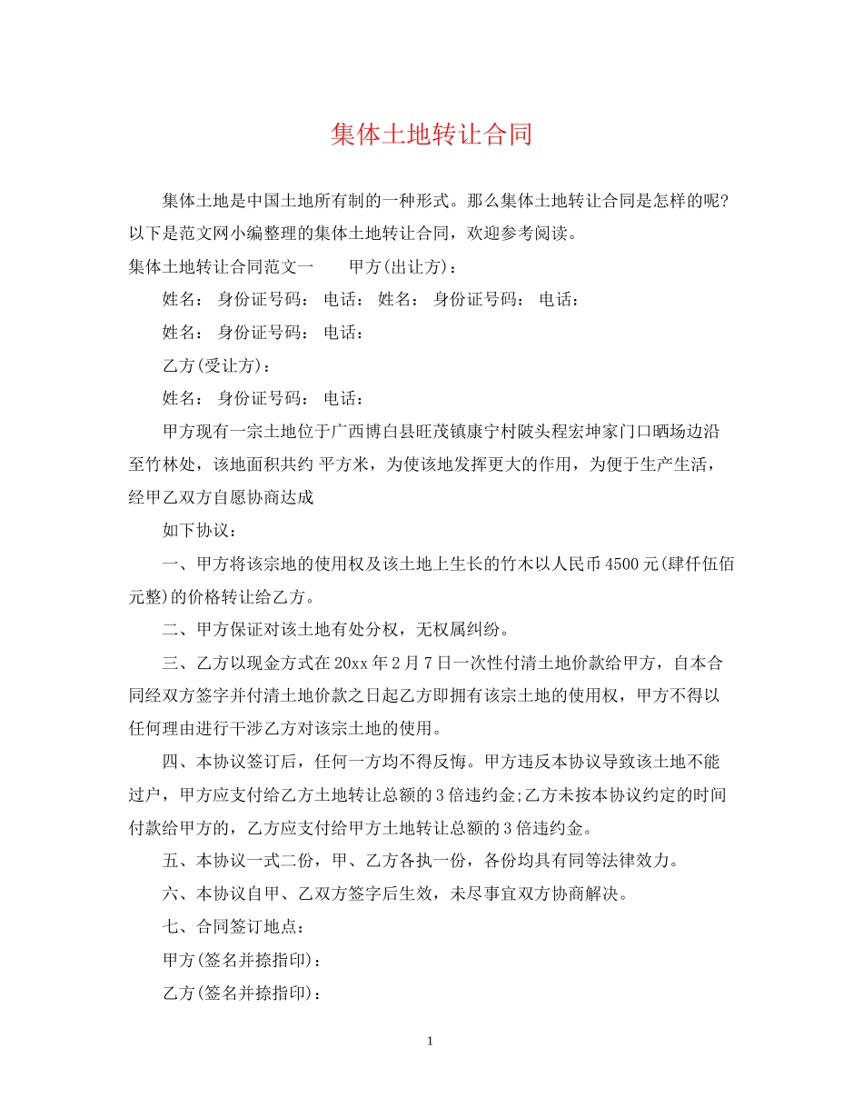 集体土地转让合同_第1页