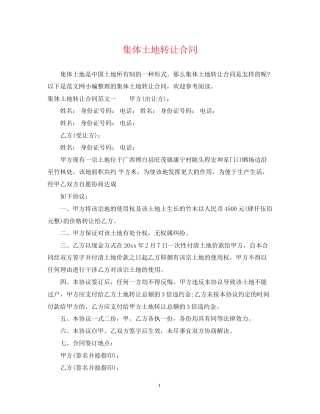 集体土地转让合同
