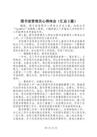 图书室管理员心得体会（汇总3篇）