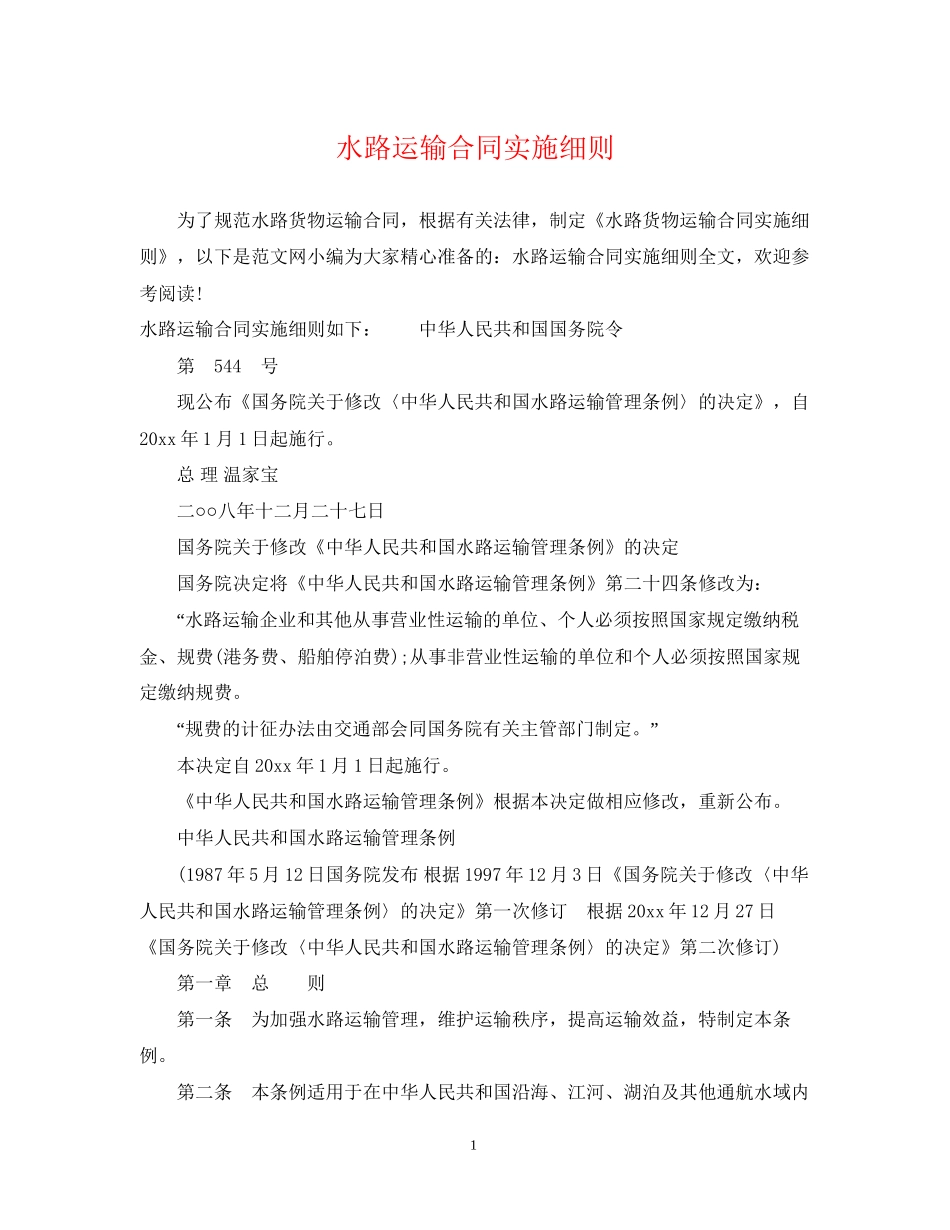 水路运输合同实施细则_第1页