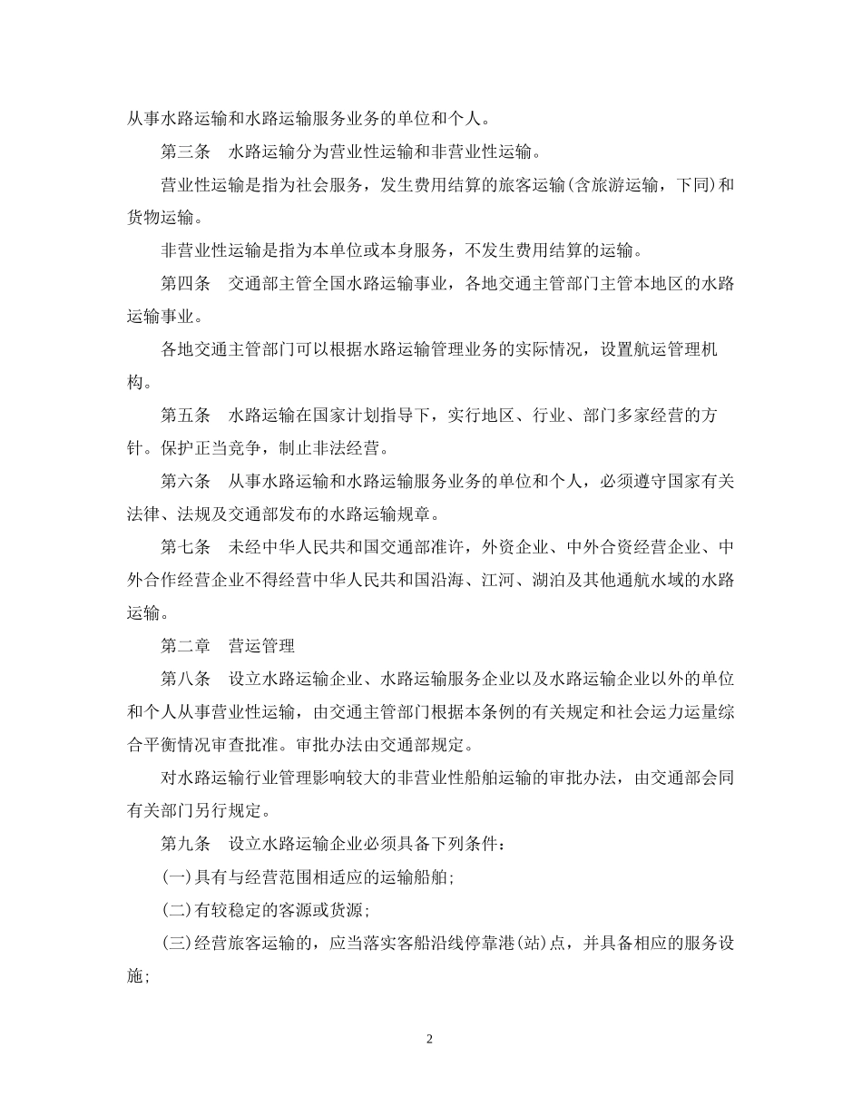 水路运输合同实施细则_第2页